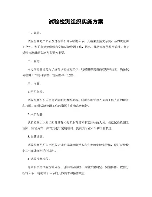 试验检测组织实施方案