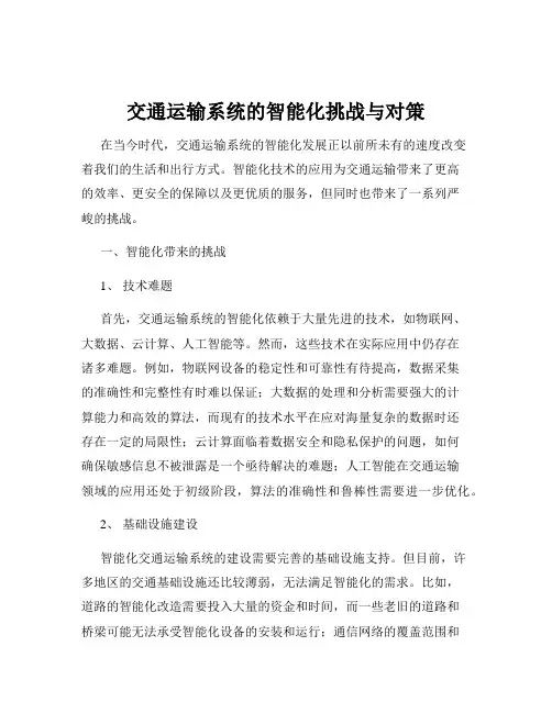 交通运输系统的智能化挑战与对策