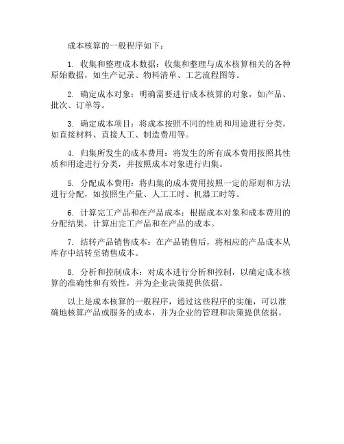 简答成本核算的一般程序