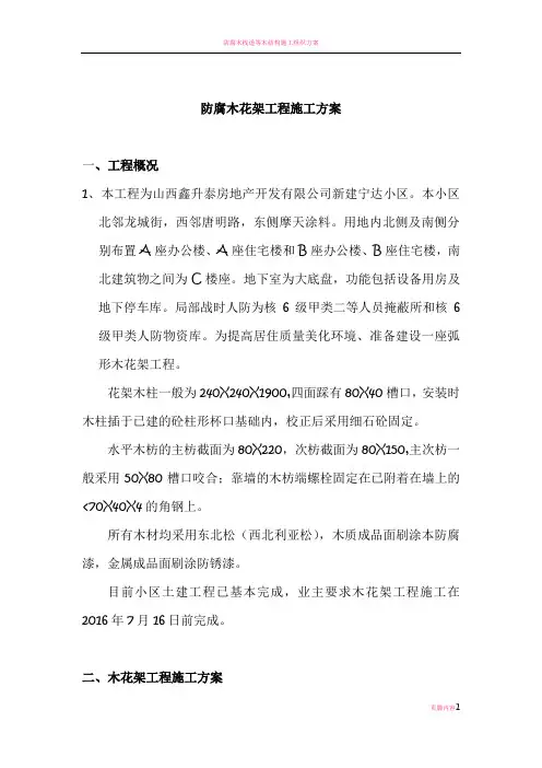 防腐木花架工程施工方案