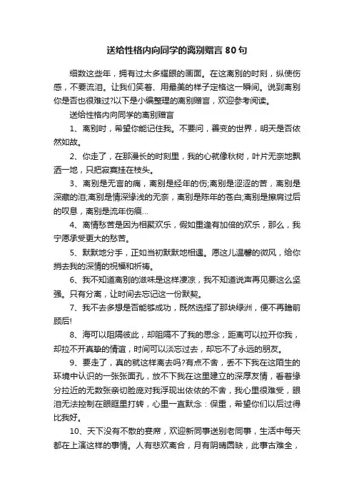送给性格内向同学的离别赠言80句