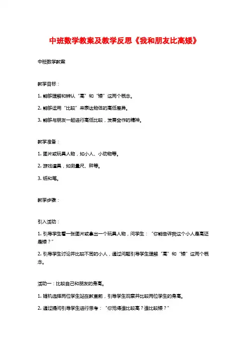 中班数学教案及教学反思《我和朋友比高矮》
