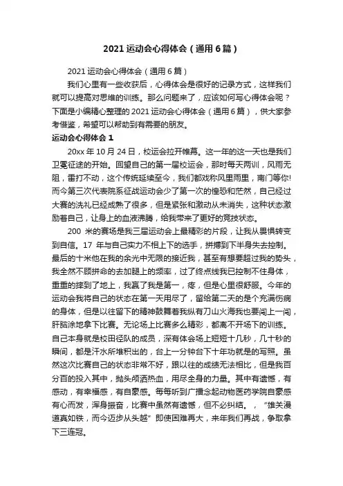 2021运动会心得体会（通用6篇）