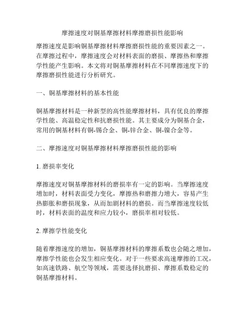 摩擦速度对铜基摩擦材料摩擦磨损性能影响