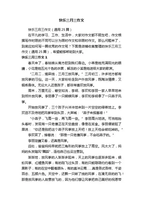 快乐三月三作文