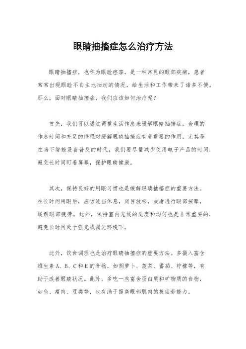 眼睛抽搐症怎么治疗方法