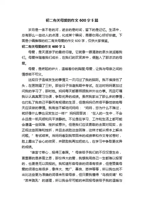 初二有关母爱的作文600字5篇