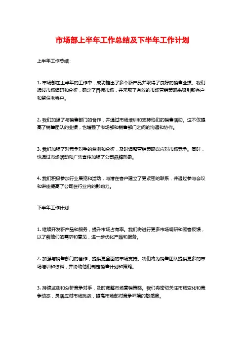 市场部上半年工作总结及下半年工作计划