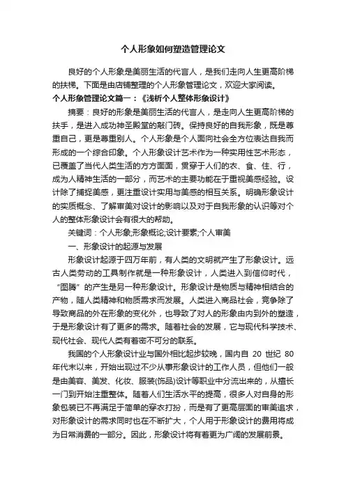 个人形象如何塑造管理论文