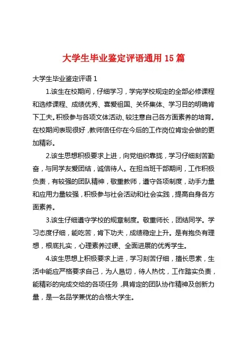 大学生毕业鉴定评语通用15篇