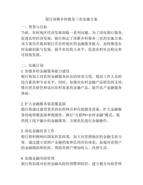 银行深耕乡村服务三农实施方案