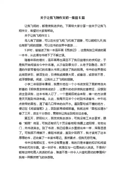 关于让我飞翔作文初一集锦5篇