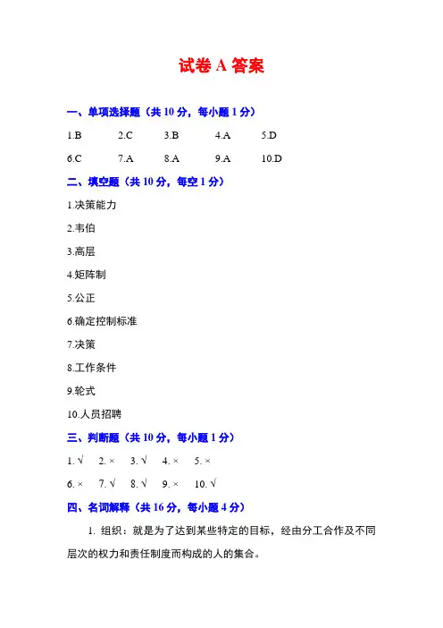 西财《管理学基础》教学资料 教学检测 试卷A答案 