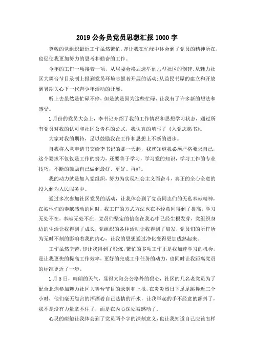 最新-2019公务员党员思想汇报1000字 精品