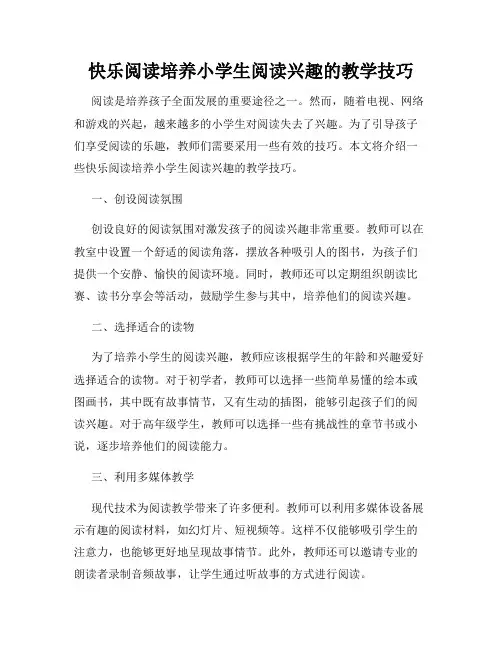 快乐阅读培养小学生阅读兴趣的教学技巧