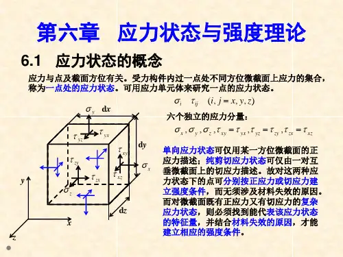 材料力学应力状态