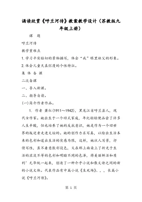 诵读欣赏《呼兰河传》教案教学设计(苏教版九年级上册)