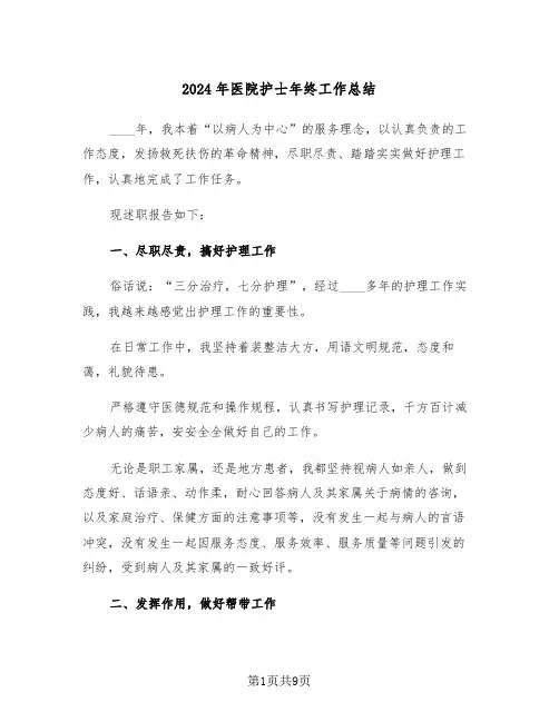 2024年医院护士年终工作总结（4篇）