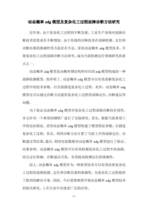 动态概率sdg模型及复杂化工过程故障诊断方法研究