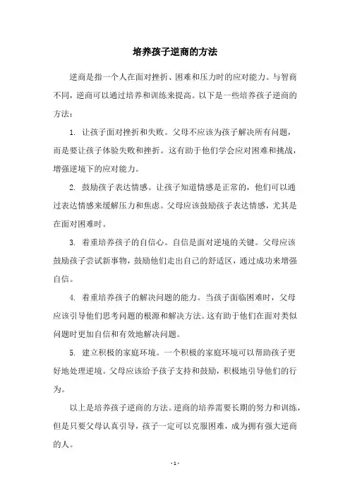 培养孩子逆商的方法