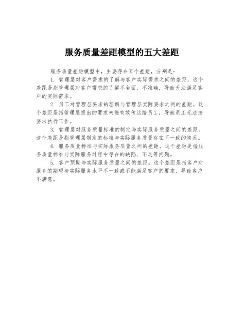 服务质量差距模型的五大差距