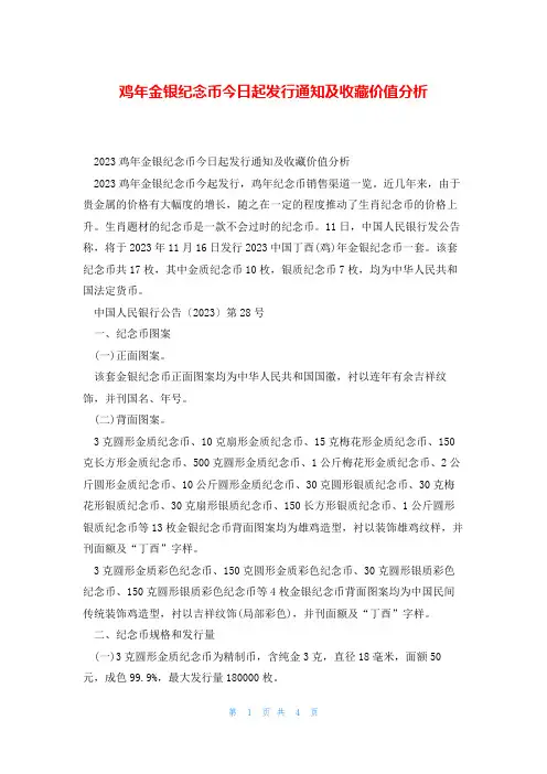 鸡年金银纪念币今日起发行通知及收藏价值分析