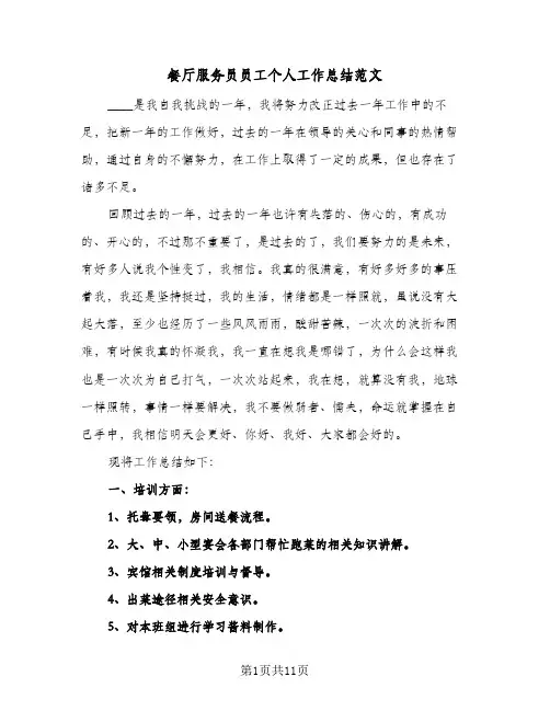 餐厅服务员员工个人工作总结范文(6篇)