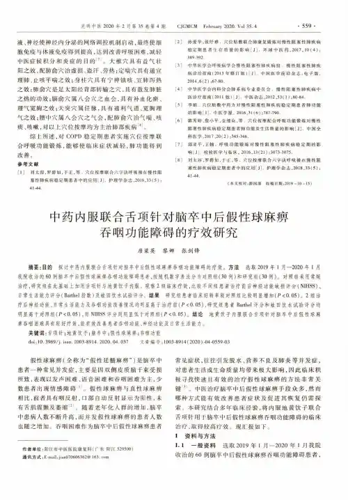 中药内服联合舌项针对脑卒中后假性球麻痹吞咽功能障碍的疗效研究