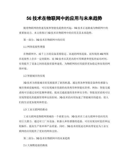 5G技术在物联网中的应用与未来趋势