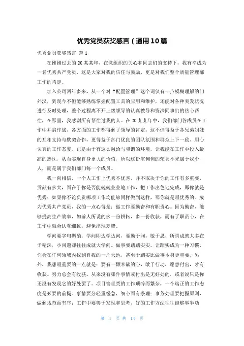 优秀党员获奖感言（通用10篇