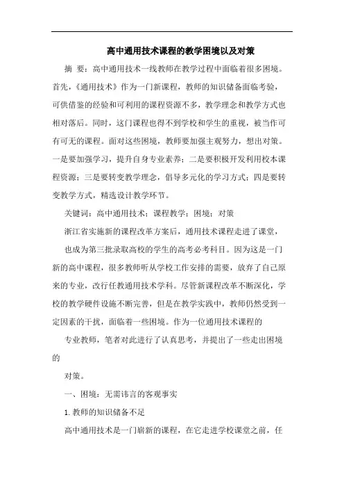 高中通用技术课程的教学困境以及对策