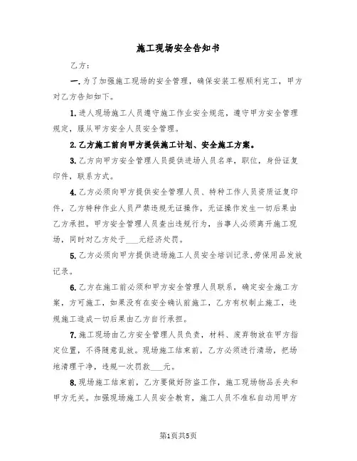 施工现场安全告知书（2篇）