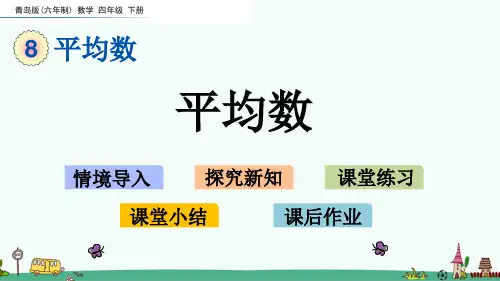 青岛版四年级数学下册第八单元 平均数 课件