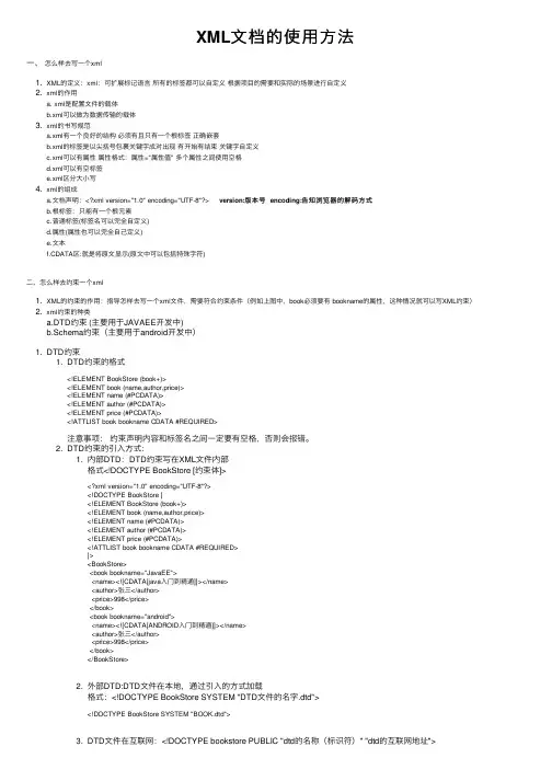 XML文档的使用方法