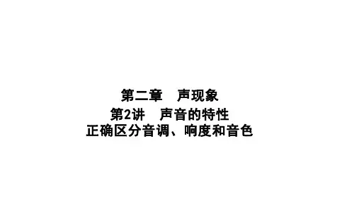 正确区分音调、响度和音色