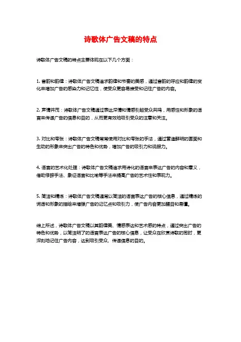 诗歌体广告文稿的特点