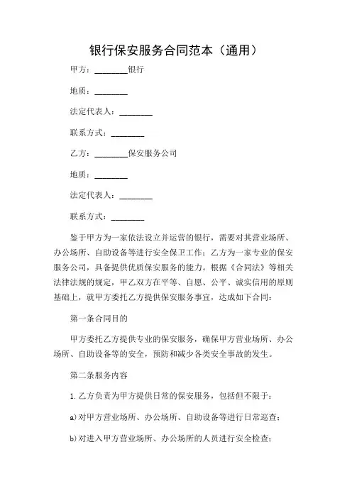 银行保安服务合同范本(通用)