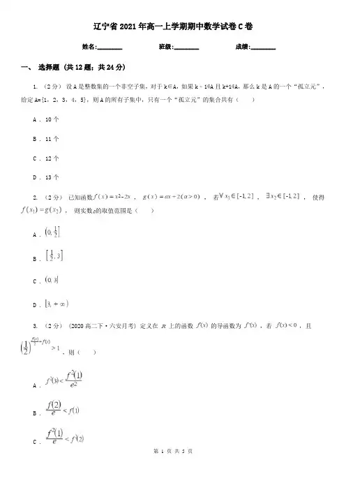 辽宁省2021年高一上学期期中数学试卷C卷