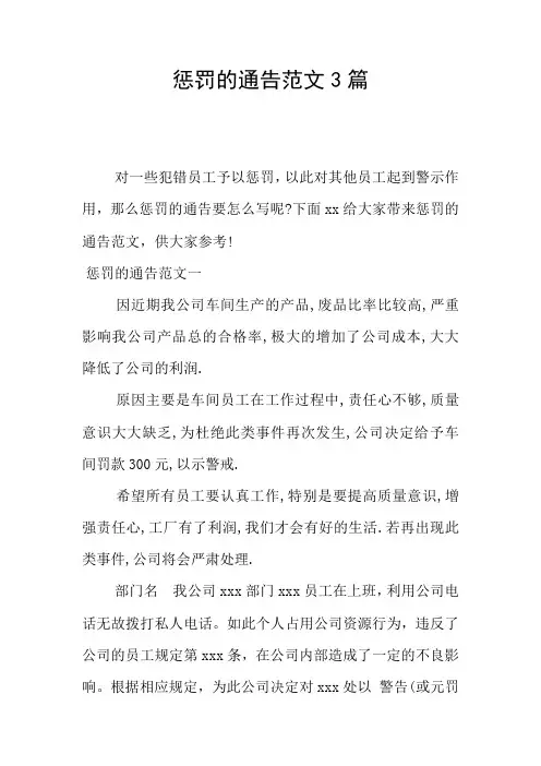 惩罚的通告范文3篇