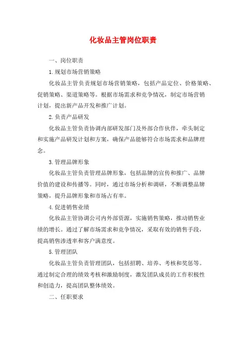 化妆品主管岗位职责