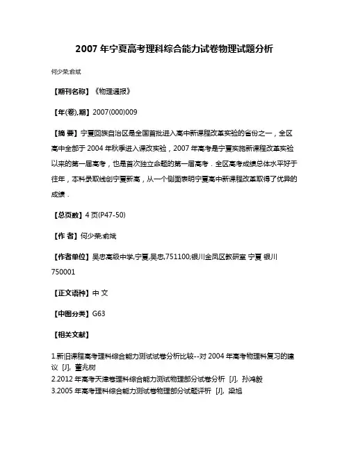 2007年宁夏高考理科综合能力试卷物理试题分析