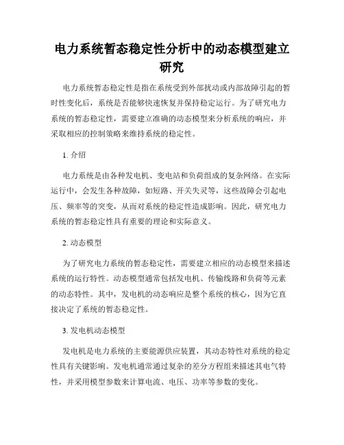 电力系统暂态稳定性分析中的动态模型建立研究