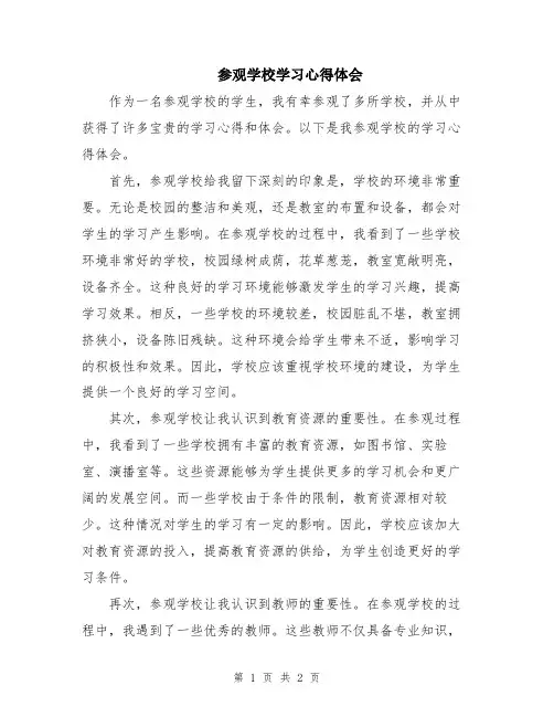 参观学校学习心得体会
