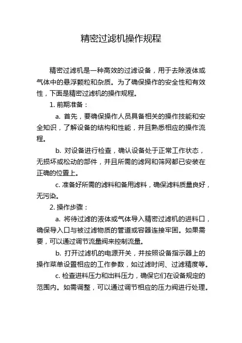 精密过滤机操作规程