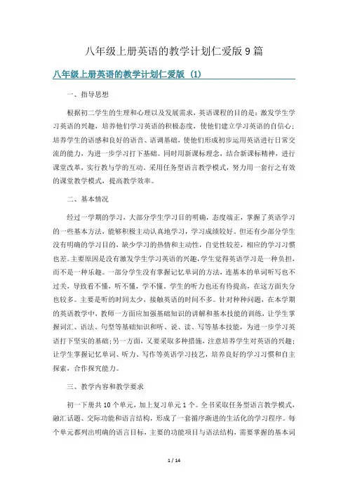 八年级上册英语的教学计划仁爱版9篇