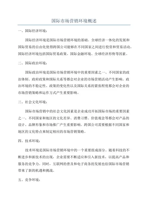 国际市场营销环境概述