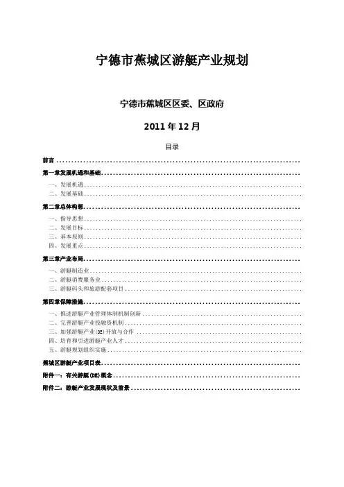 宁德市蕉城区游艇产业规划