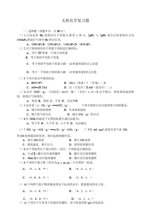 无机化学期末复习题.doc
