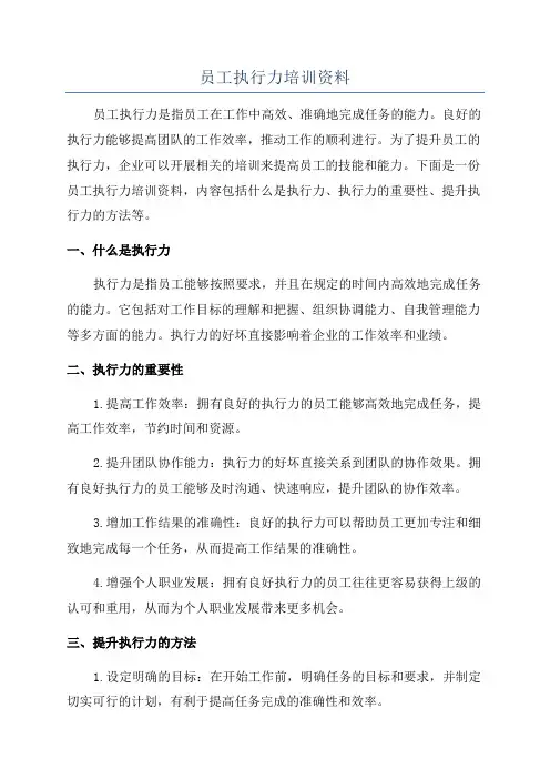 员工执行力培训资料