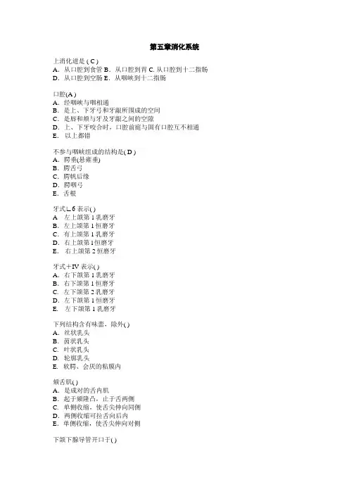 基础医学复习题-消化系统